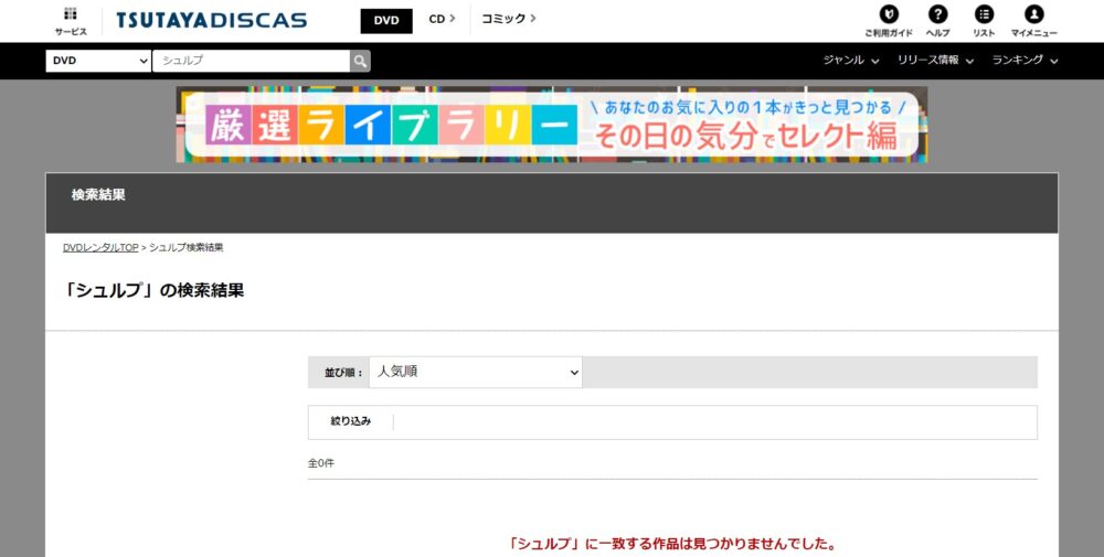 シュルプ　TSUTAYA-DISCAS